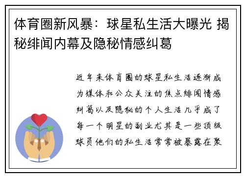 体育圈新风暴:球星私生活大曝光 揭秘绯闻内幕及隐秘情感纠葛 体育圈新风暴:球星私生活大曝光 揭秘绯闻内幕及隐秘情感纠葛