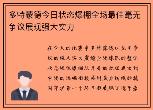 多特蒙德今日状态爆棚全场最佳毫无争议展现强大实力